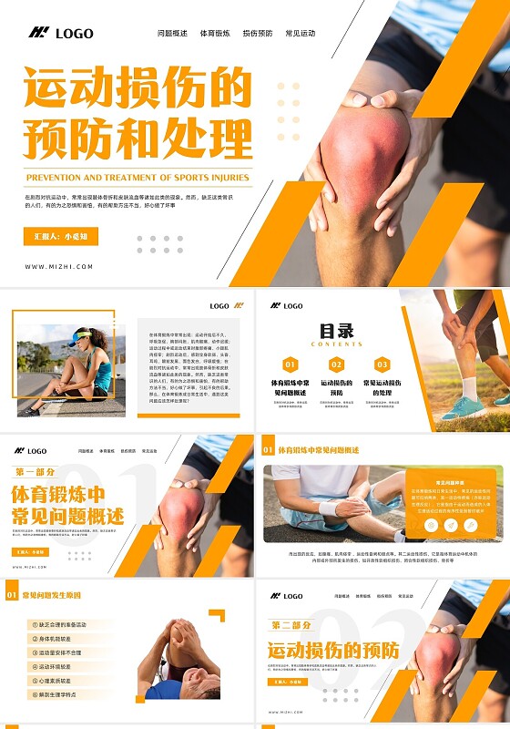 橙色简约运动损伤课件PPT模板宣传PPT动态PPT