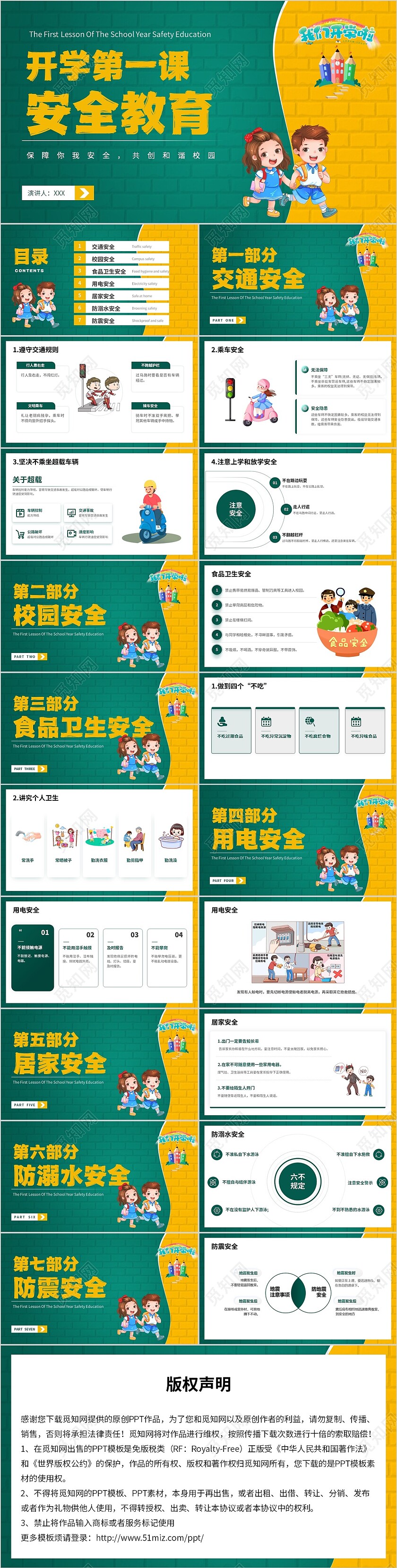 黄绿色简约开学第一课安全教育PPT模板