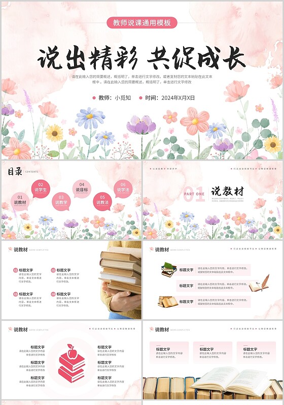 粉色简约水彩花卉绿植以说促教共研共学教师说课PPT模板