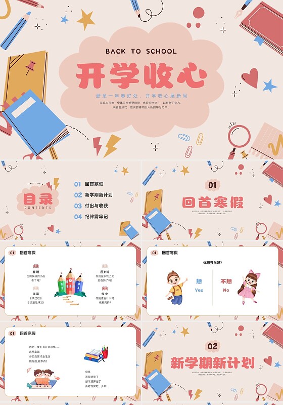 红色简约卡通开学收心PPT课件开学第一课