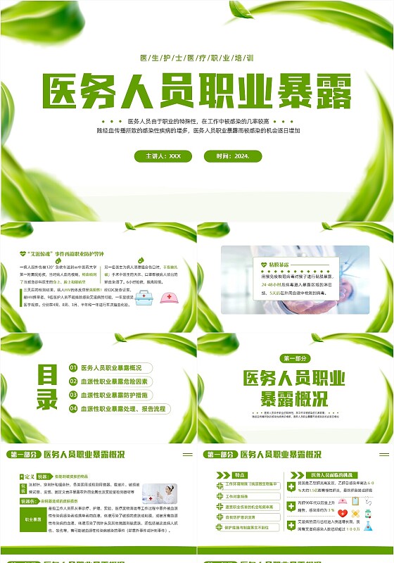 2024年医护人员职业暴露知识培训PPT课件