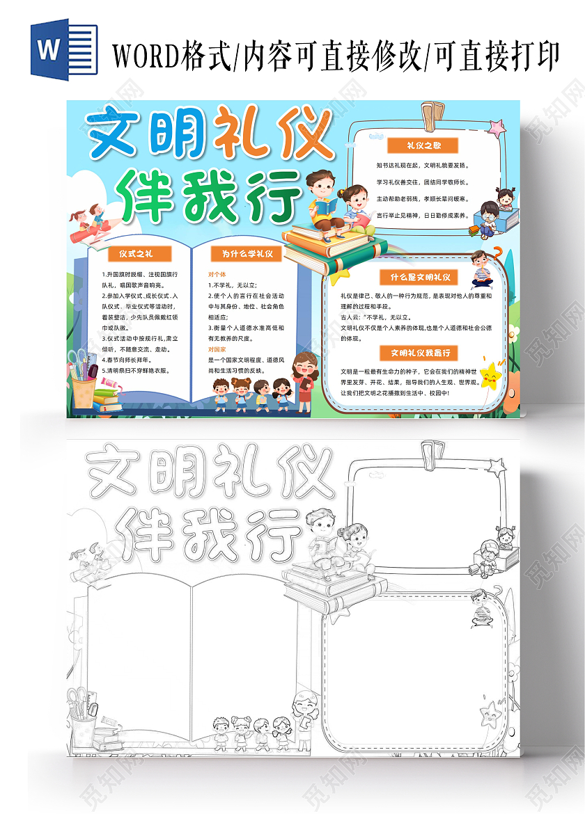 文明礼仪伴我行小报手抄报