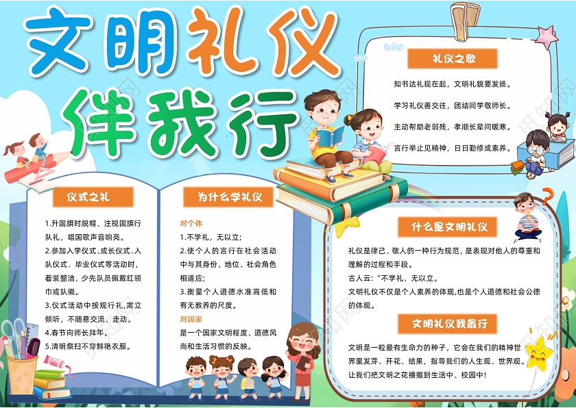 文明礼仪伴我行小报手抄报