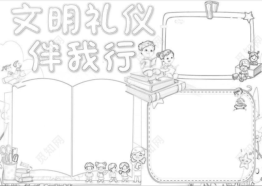 文明礼仪伴我行小报手抄报