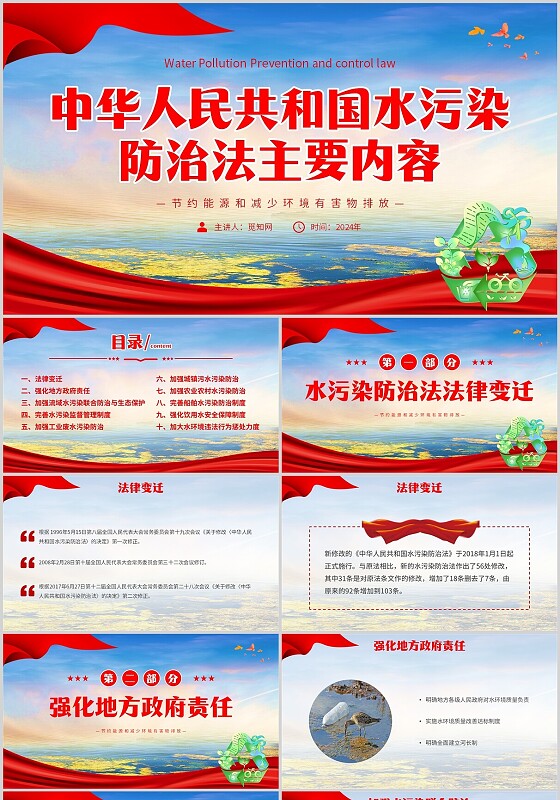 简约中华人民共和国水污染防治法主要内容水污染防治PPT模板