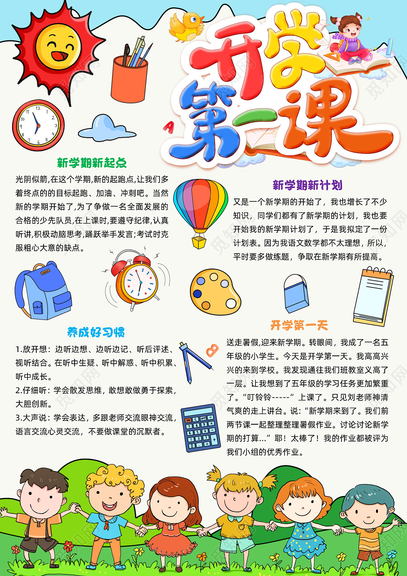 绿色卡通手绘开学第一课卡通手绘小报手抄报小学生手抄报