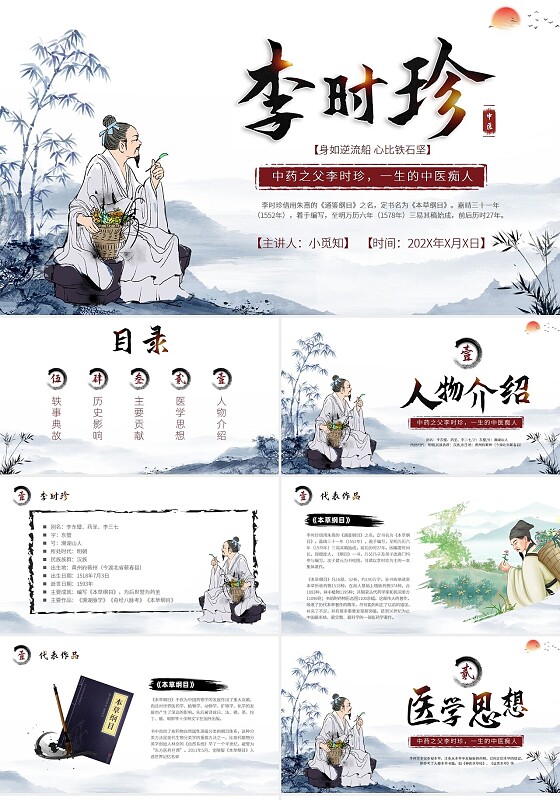 中国风水墨传统中医李时珍中药之父人物介绍中药文化PPT四大名医中国古代四大名医