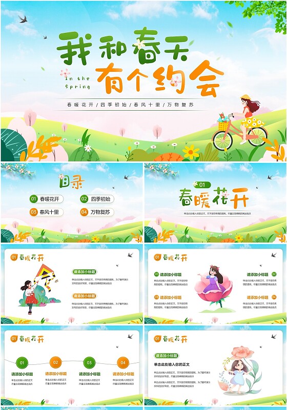 橙绿色清新插画风春季春暖花开我和春天有个约会PPT模版