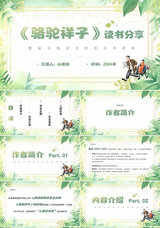 清新大气动态骆驼祥子说课ppt读书分享