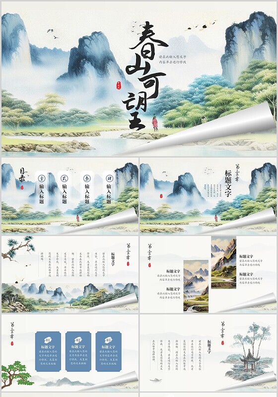 青绿色大气中国传统山水翘边翻页式春山可望通用PPT模板中国风
