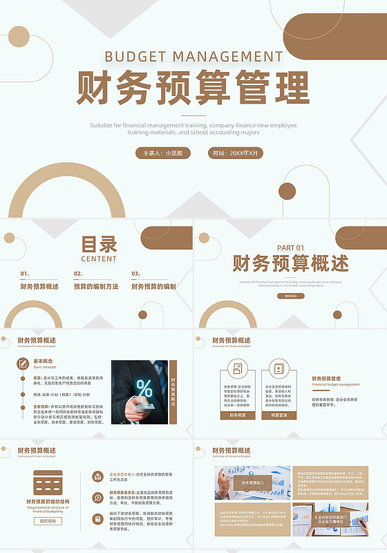 莫兰迪配色简约几何图形财务预算管理培训财务预算的编制PPT财务工作