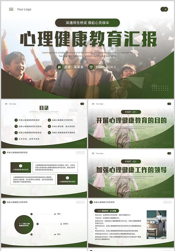 绿色简约风心理健康教育工作汇报PPT模板
