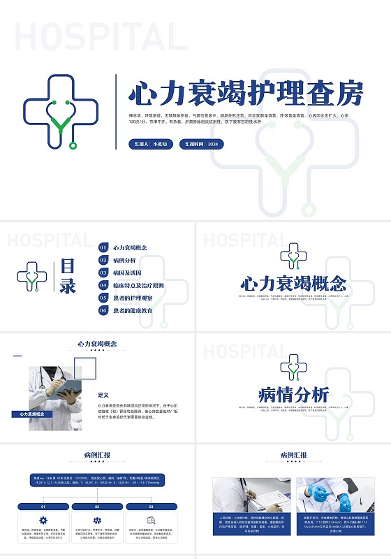 蓝色简约心力衰竭护理查房PPT模板宣传PPT动态PPT心衰心力衰竭