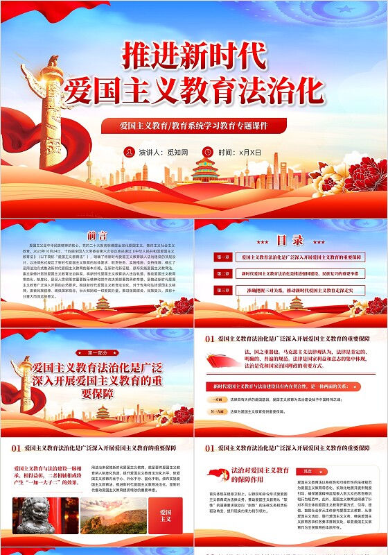 红色党建扎实推进新时代爱国主义教育法治化课件PPT