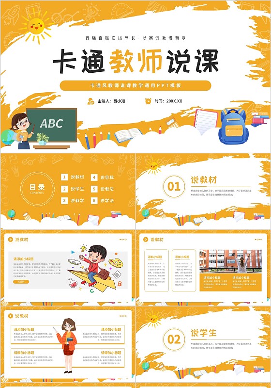可爱卡通风教师说课公开课教学通用课件PPT模板