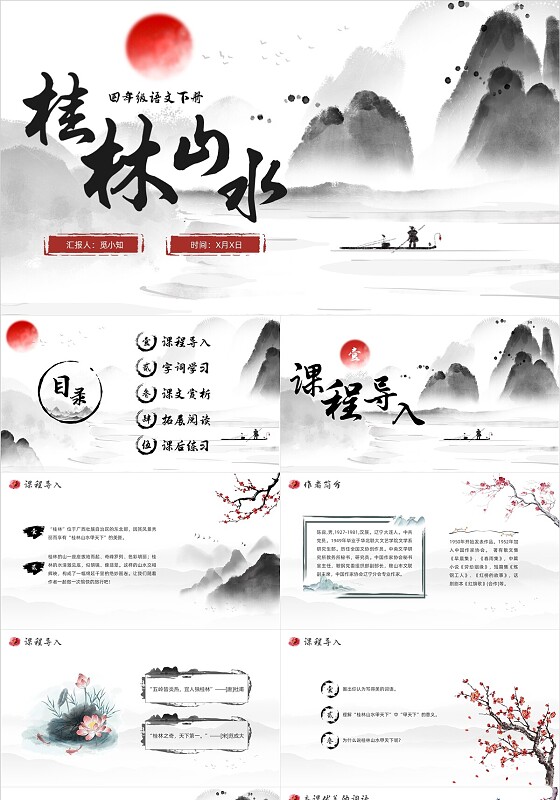 黑白水墨山水桂林山水四年级下册语文课件PPT