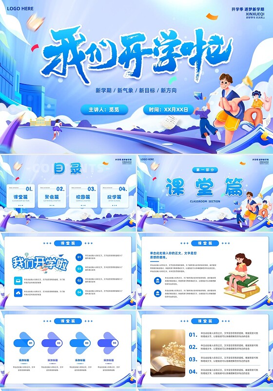蓝色卡通风我们开学啦开学季学生主题班会PPT模板