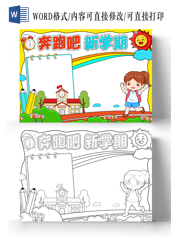 黄色手绘奔跑吧新学期手绘小报手抄报小学生手抄报开学