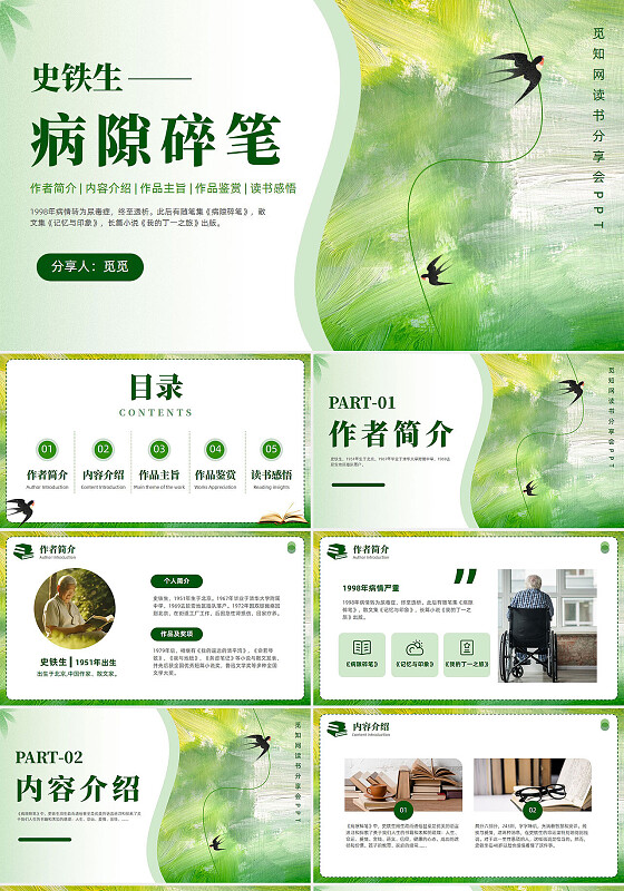 绿色清新油画风史铁生病隙碎笔读书分享会读后感好书推荐通用PPT