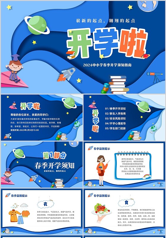 蓝色卡通剪纸风格切换式我们开学啦开学指南主题班会PPT开学第一课