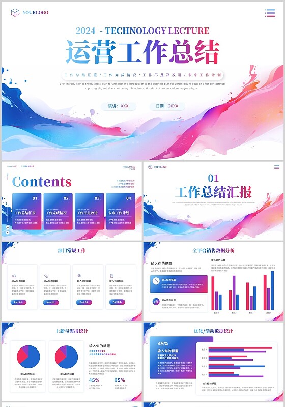 水彩风活泼渐变流体效果运营工作总结汇报