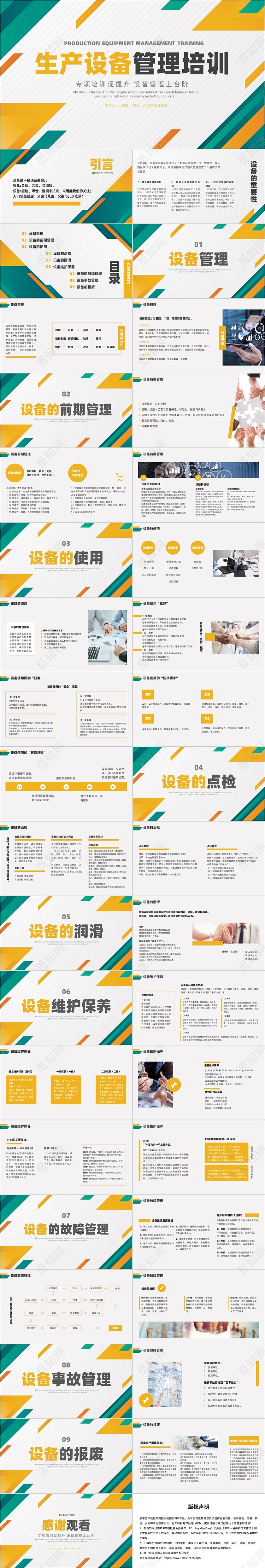 黄绿色双色形状简约风生产设备管理企业培训课件ppt