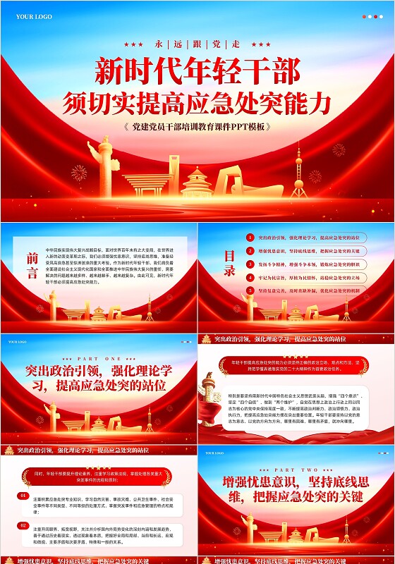 年轻干部应如何提高应急处突能力党建党课学习课件PPT