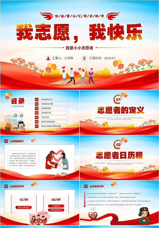 红色展板风我志愿我快乐我是小小志愿者主题班会PPT模板中国青年志愿者服务日