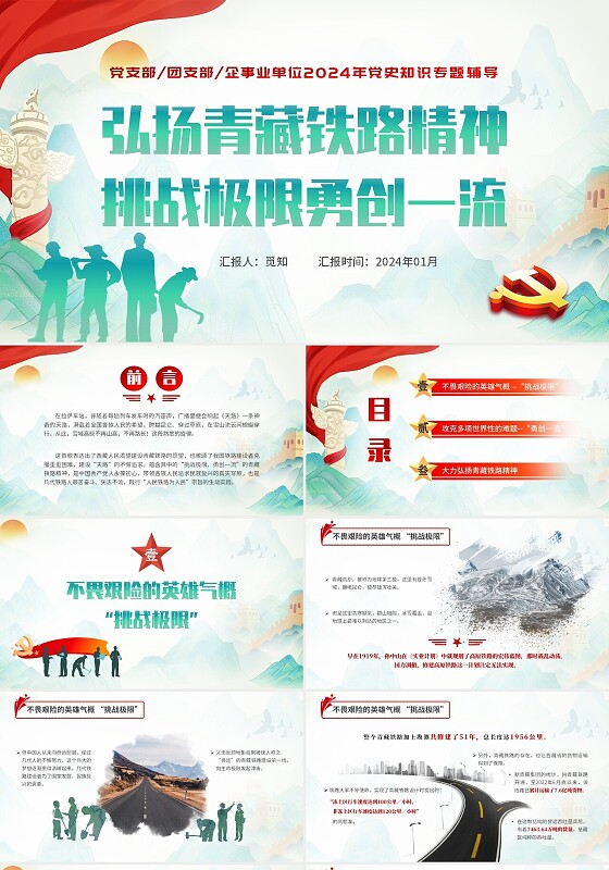 绿色复古风水墨风覆盖式青藏铁路精神党史知识专题主题ppt课件