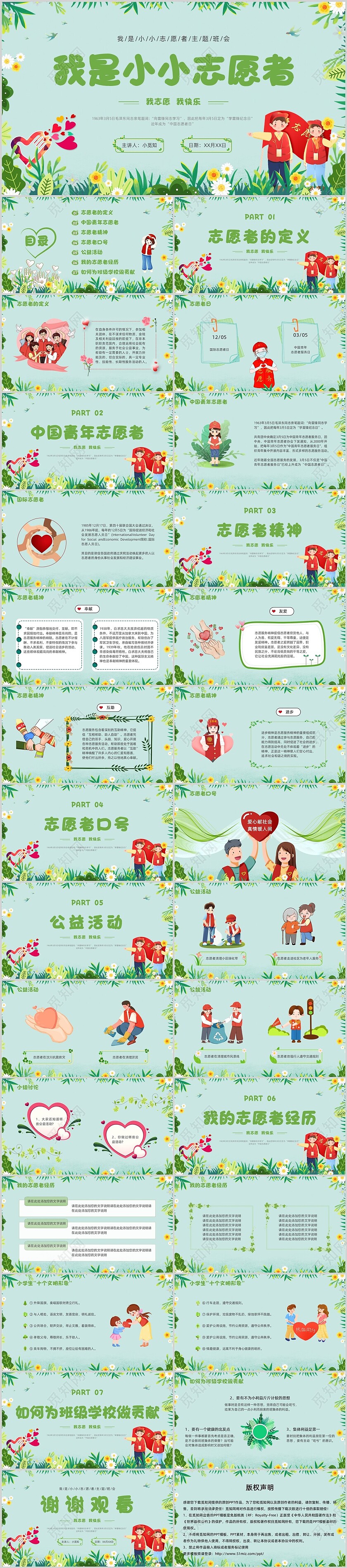 绿色清新小小志愿者卡通花卉绿叶主题班会志愿公益活动红色心形中国青年志愿者服务日