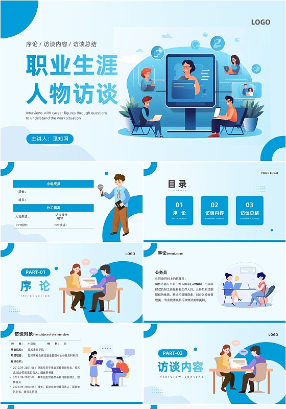 简约蓝色插画风通用职业生涯人物访谈PPT模板