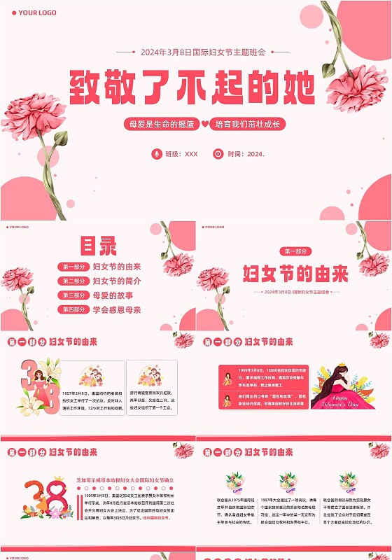 2024年3月8日国际妇女节主题班会PPT课件