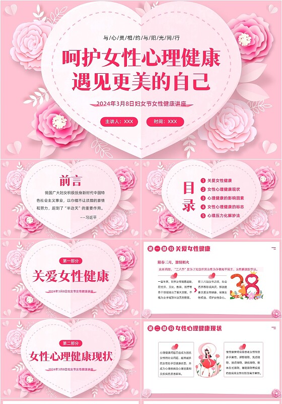 2024年妇女节女性心理健康培训PPT课件