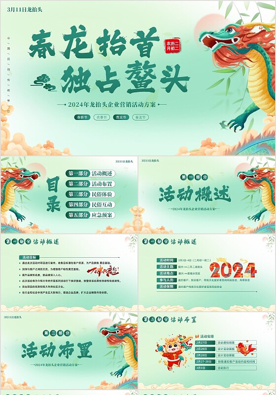 2024年二月二龙抬头企业活动策划PPT模板