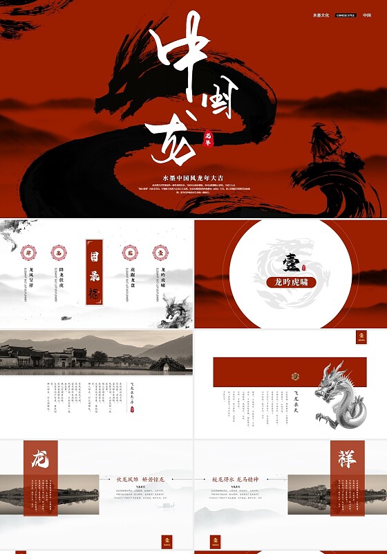 红色简约水墨中国风龙年工作汇报工作总结ppt模板