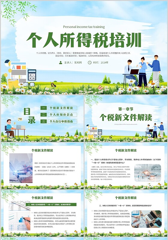 简约小清新个人所得税培训主题PPT模板