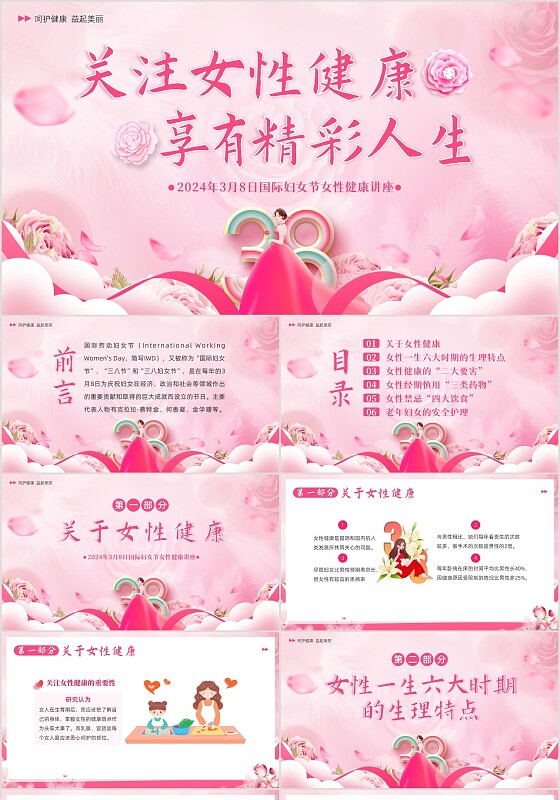 2024年妇女节女性健康培训讲座PPT课件