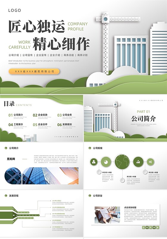 绿色剪纸风建筑公司介绍公司简介企业介绍PPT模板