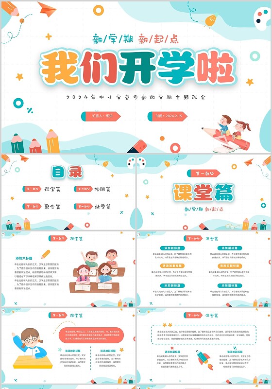 彩色切换式卡通文具中小学我们开学啦新学开学主题班会PPT