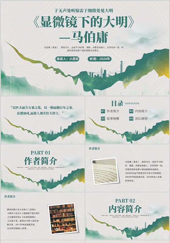 绿色简约《显微镜下的大明》-马伯庸明书解读PPT模板读书分享