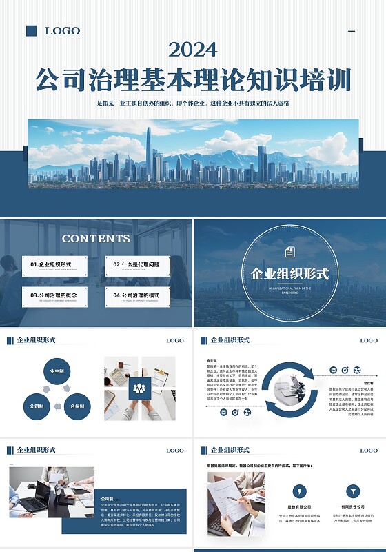 蓝色简约公司治理基本理论知识培训PPT模板宣传PPT动态PPT