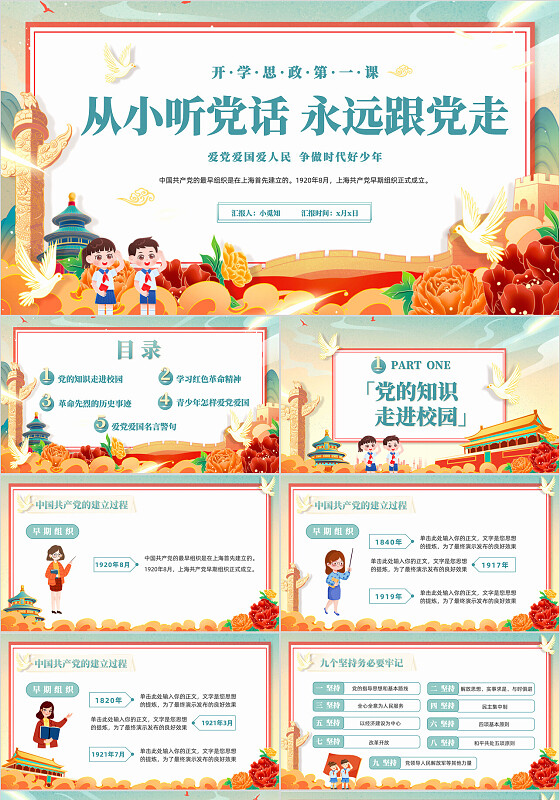 青色国潮风动态开学思政第一课爱党爱国爱人民说课ppt模版开学第一课