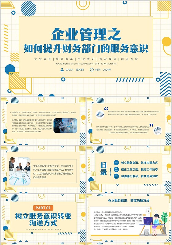 蓝黄简约企业管理财务人员主动服务意识及沟通主题PPT模板财务工作