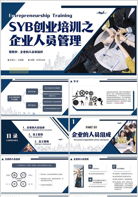 蓝色简约商务SYB创业培训之企业人员管理实拍人员招聘管理几何