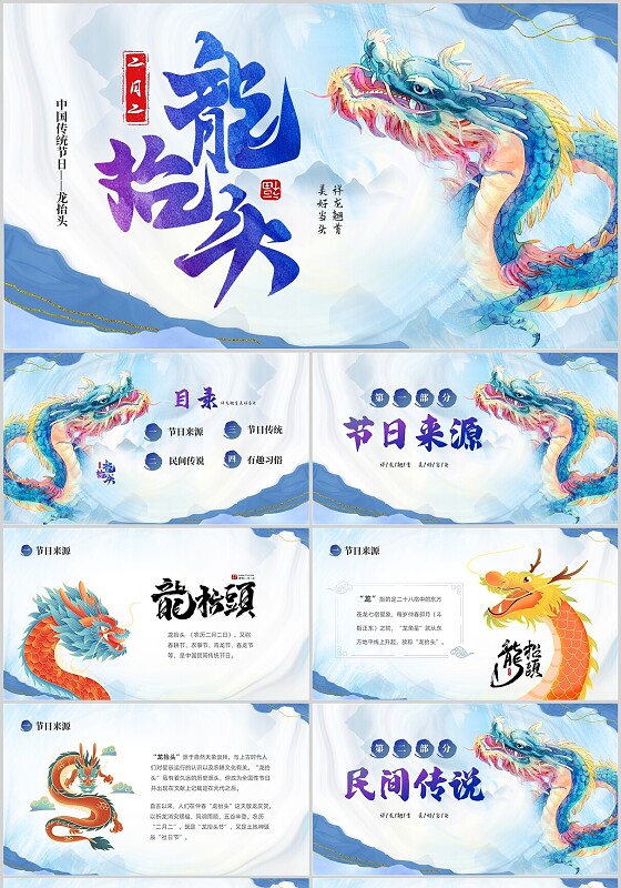 蓝色水彩切入式中国传统节日二月二龙抬头节日介绍PPT