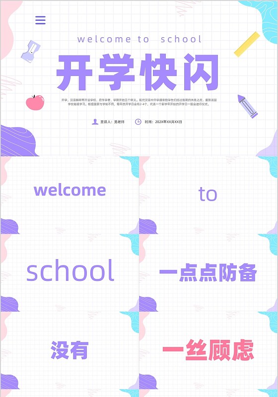 紫色简约风开学快闪主题班会课件