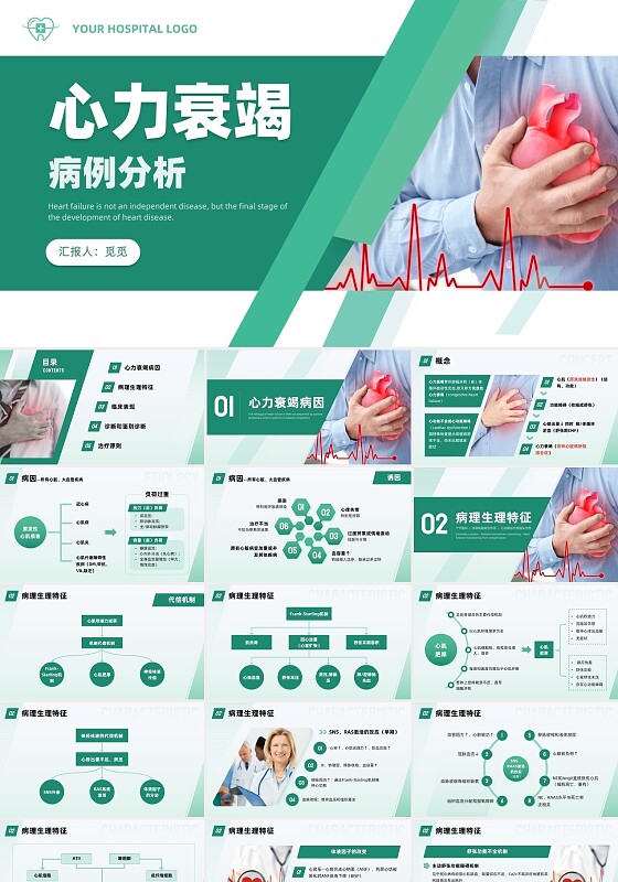 绿色线条商务简约医疗心衰心力衰竭病例分析培训PPT