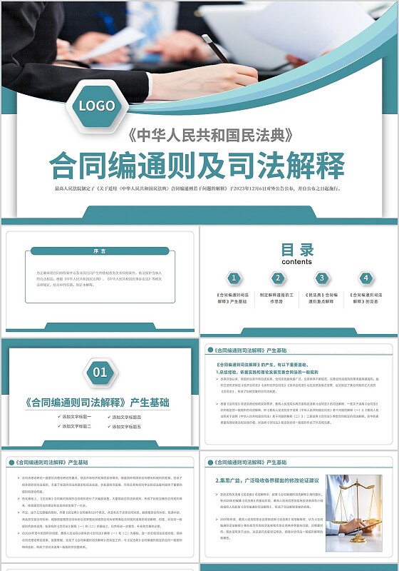 商务大气几何立体简约风民法典买卖合同ppt模板合同法