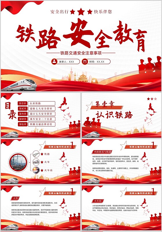 红色党政风动态铁路安全教育主题PPT模板