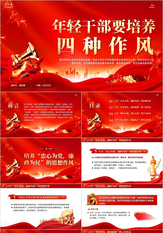 红色党建年轻干部要培养四种作风培训学习课件PPT